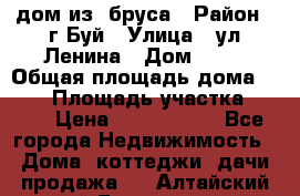 дом из  бруса › Район ­ г.Буй › Улица ­ ул.Ленина › Дом ­ 60 › Общая площадь дома ­ 180 › Площадь участка ­ 600 › Цена ­ 5 000 000 - Все города Недвижимость » Дома, коттеджи, дачи продажа   . Алтайский край,Белокуриха г.